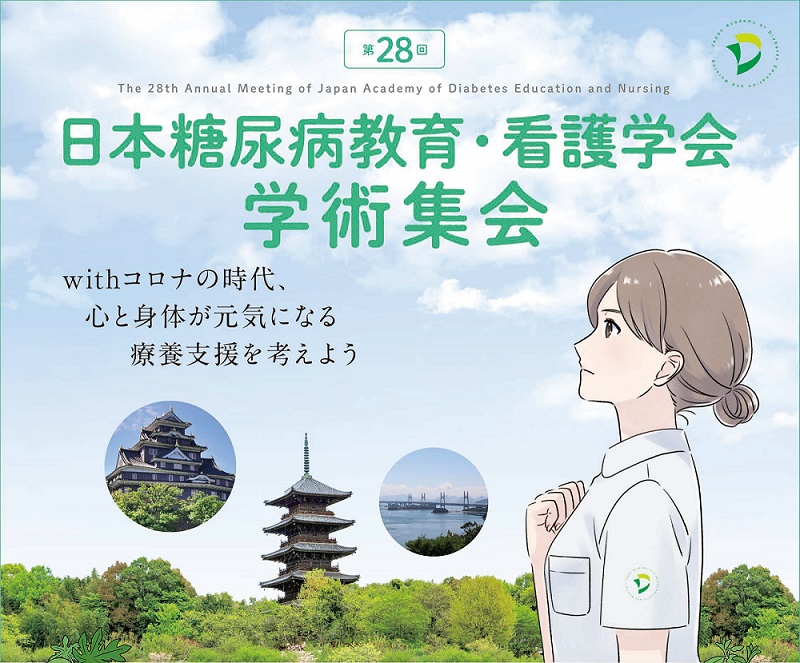 「第28回日本糖尿病教育・看護学会学術集会」・「市民公開講座」の開催について