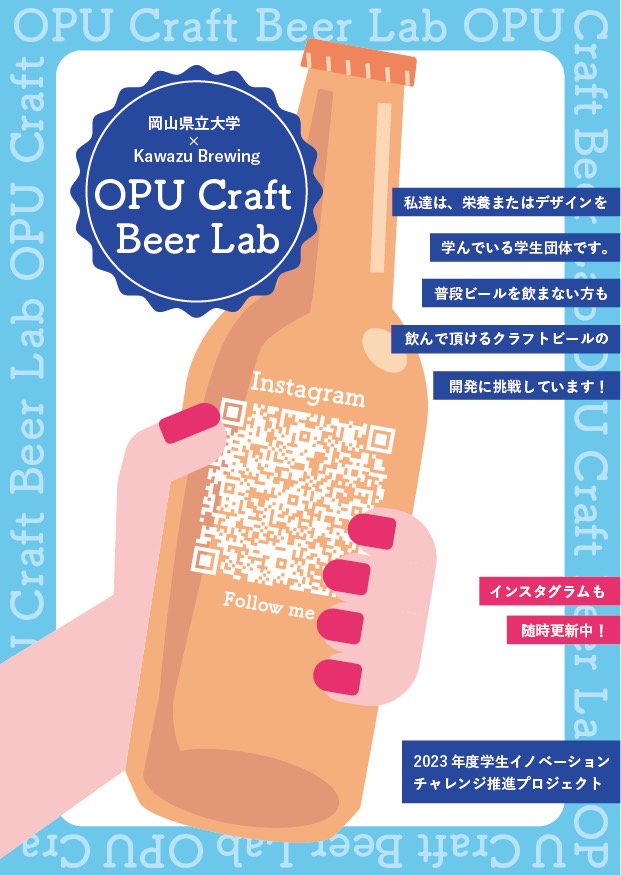 OPU Craft Beer Lab ポスター