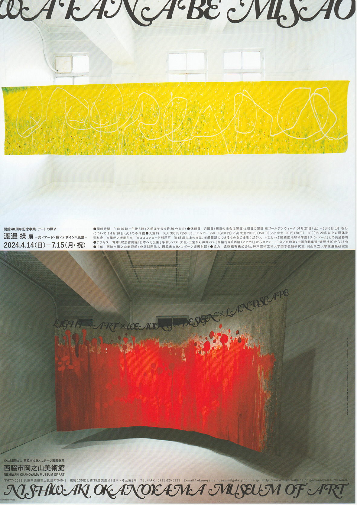 渡邉操准教授（工芸工業デザイン学科）の展覧会が西脇市岡之山美術館で開催されます